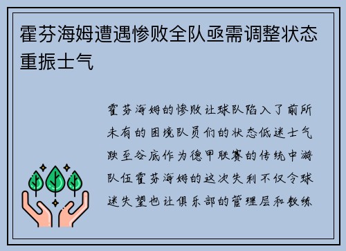 霍芬海姆遭遇惨败全队亟需调整状态重振士气