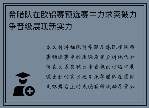 希腊队在欧锦赛预选赛中力求突破力争晋级展现新实力