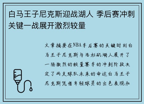 白马王子尼克斯迎战湖人 季后赛冲刺关键一战展开激烈较量