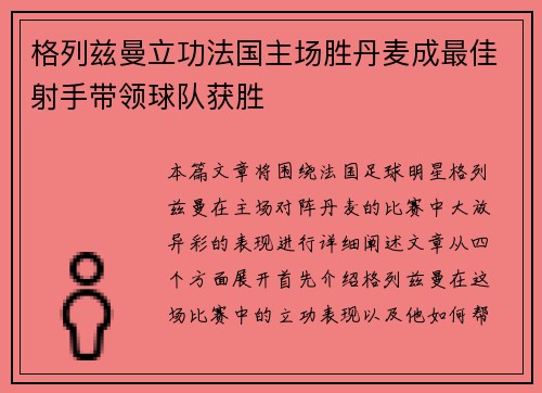 格列兹曼立功法国主场胜丹麦成最佳射手带领球队获胜