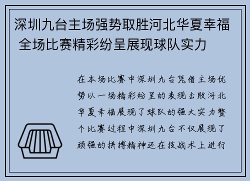 深圳九台主场强势取胜河北华夏幸福 全场比赛精彩纷呈展现球队实力