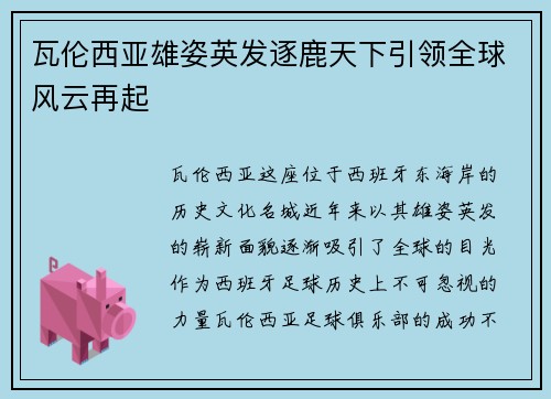 瓦伦西亚雄姿英发逐鹿天下引领全球风云再起