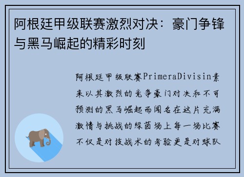 阿根廷甲级联赛激烈对决：豪门争锋与黑马崛起的精彩时刻