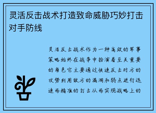 灵活反击战术打造致命威胁巧妙打击对手防线