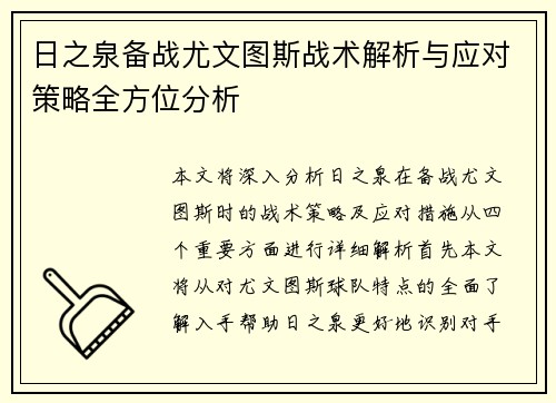 日之泉备战尤文图斯战术解析与应对策略全方位分析