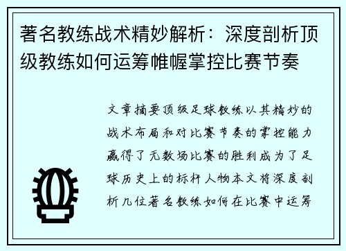 著名教练战术精妙解析：深度剖析顶级教练如何运筹帷幄掌控比赛节奏