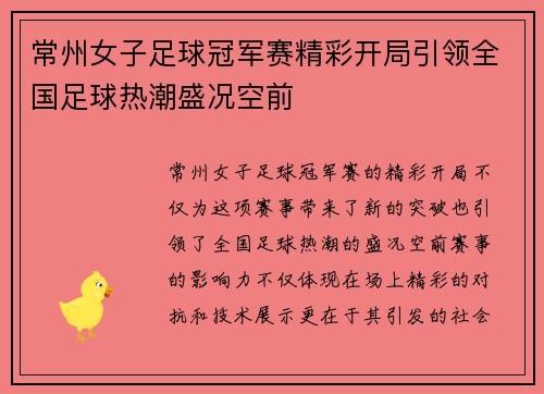 常州女子足球冠军赛精彩开局引领全国足球热潮盛况空前