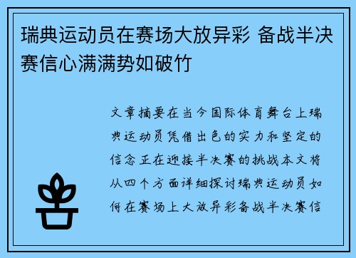 瑞典运动员在赛场大放异彩 备战半决赛信心满满势如破竹