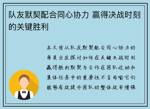 队友默契配合同心协力 赢得决战时刻的关键胜利