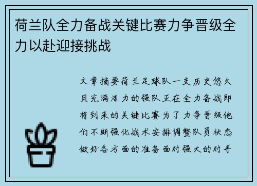 荷兰队全力备战关键比赛力争晋级全力以赴迎接挑战