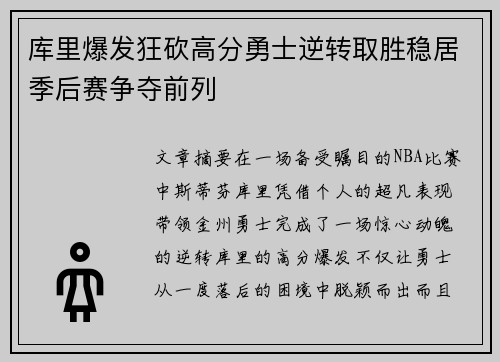 库里爆发狂砍高分勇士逆转取胜稳居季后赛争夺前列