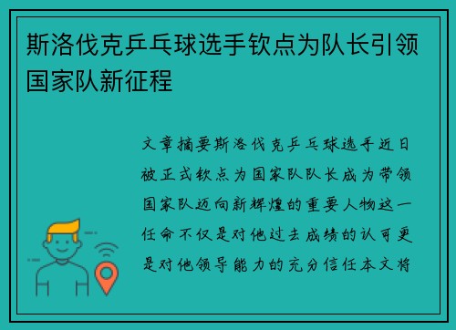 斯洛伐克乒乓球选手钦点为队长引领国家队新征程