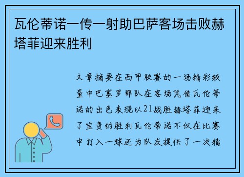 瓦伦蒂诺一传一射助巴萨客场击败赫塔菲迎来胜利