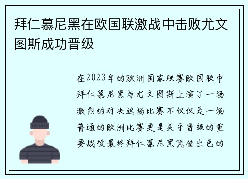 拜仁慕尼黑在欧国联激战中击败尤文图斯成功晋级 