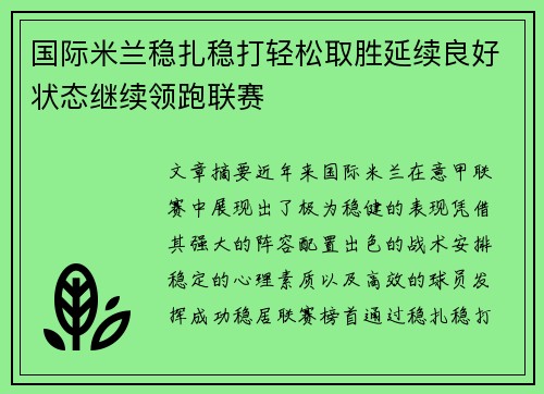 国际米兰稳扎稳打轻松取胜延续良好状态继续领跑联赛