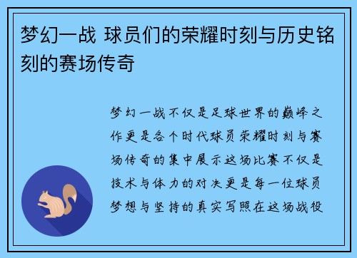 梦幻一战 球员们的荣耀时刻与历史铭刻的赛场传奇