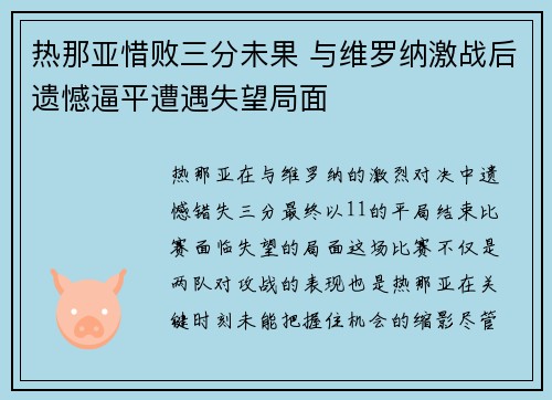 热那亚惜败三分未果 与维罗纳激战后遗憾逼平遭遇失望局面