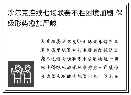 沙尔克连续七场联赛不胜困境加剧 保级形势愈加严峻