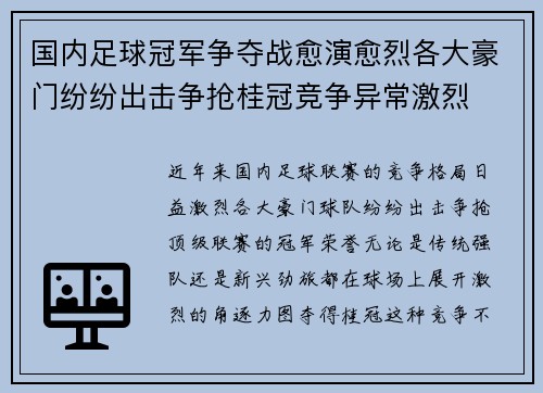 国内足球冠军争夺战愈演愈烈各大豪门纷纷出击争抢桂冠竞争异常激烈