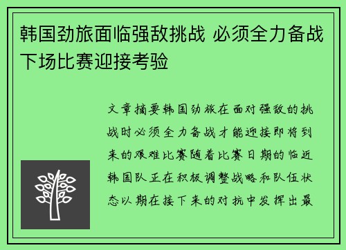 韩国劲旅面临强敌挑战 必须全力备战下场比赛迎接考验