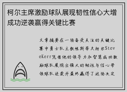 柯尔主席激励球队展现韧性信心大增成功逆袭赢得关键比赛