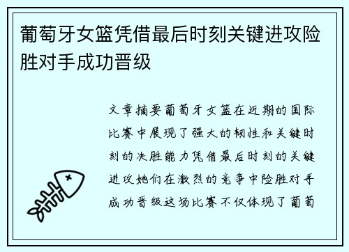 葡萄牙女篮凭借最后时刻关键进攻险胜对手成功晋级