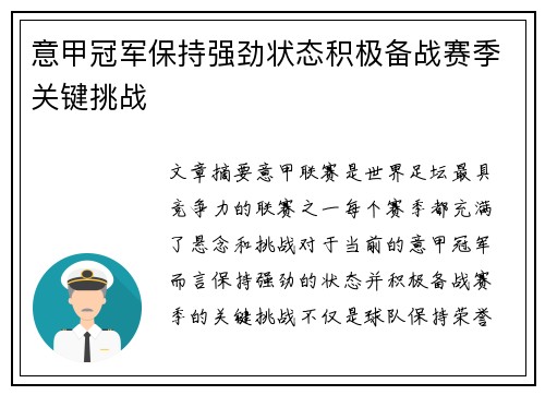 意甲冠军保持强劲状态积极备战赛季关键挑战