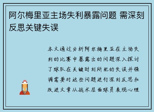 阿尔梅里亚主场失利暴露问题 需深刻反思关键失误