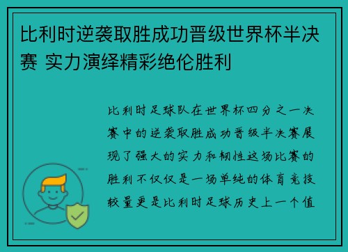 比利时逆袭取胜成功晋级世界杯半决赛 实力演绎精彩绝伦胜利