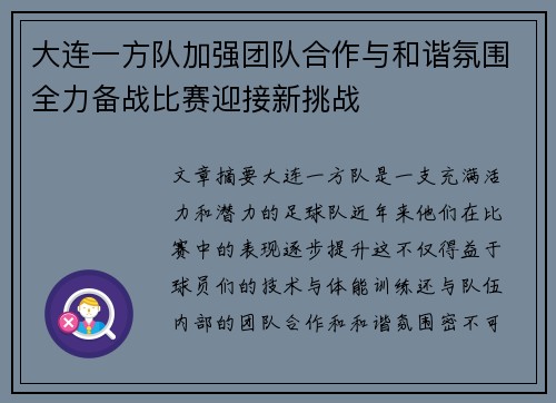 大连一方队加强团队合作与和谐氛围全力备战比赛迎接新挑战