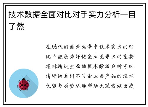 技术数据全面对比对手实力分析一目了然