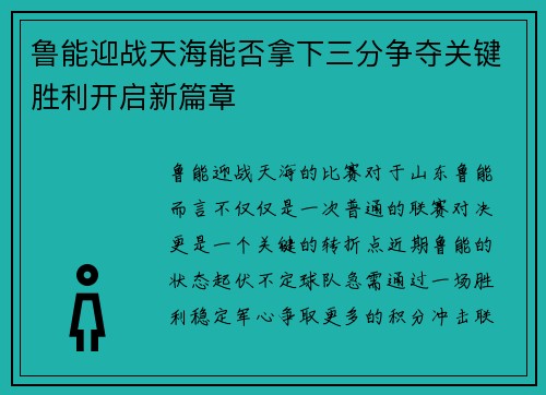 鲁能迎战天海能否拿下三分争夺关键胜利开启新篇章