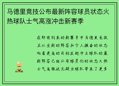 马德里竞技公布最新阵容球员状态火热球队士气高涨冲击新赛季