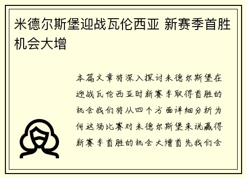 米德尔斯堡迎战瓦伦西亚 新赛季首胜机会大增