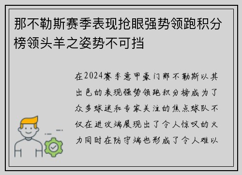 那不勒斯赛季表现抢眼强势领跑积分榜领头羊之姿势不可挡