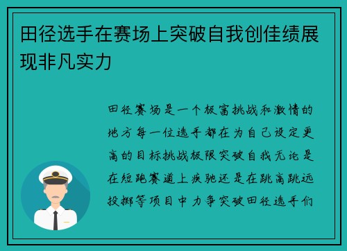 田径选手在赛场上突破自我创佳绩展现非凡实力