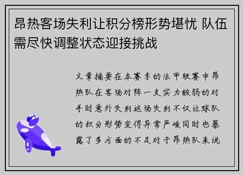 昂热客场失利让积分榜形势堪忧 队伍需尽快调整状态迎接挑战