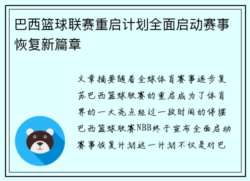 巴西篮球联赛重启计划全面启动赛事恢复新篇章