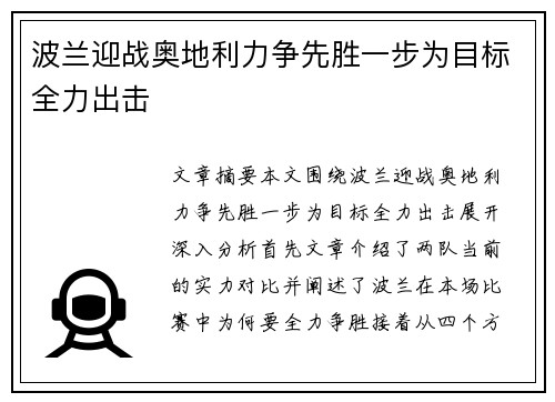 波兰迎战奥地利力争先胜一步为目标全力出击