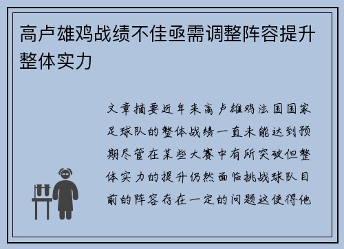 高卢雄鸡战绩不佳亟需调整阵容提升整体实力