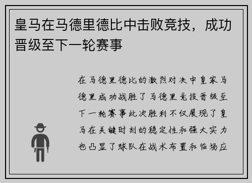 皇马在马德里德比中击败竞技，成功晋级至下一轮赛事