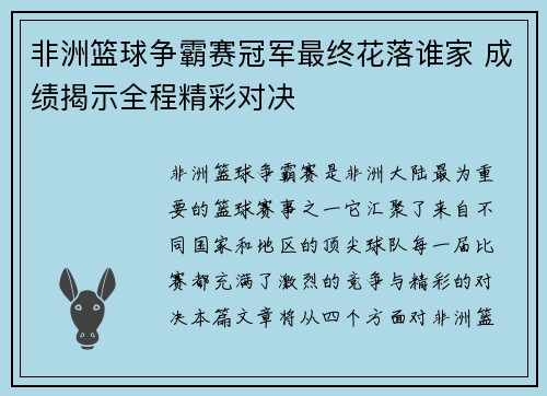 非洲篮球争霸赛冠军最终花落谁家 成绩揭示全程精彩对决