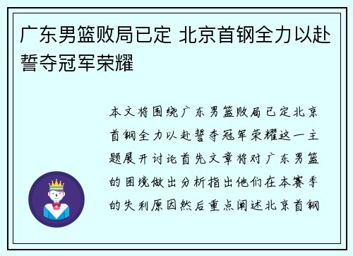 广东男篮败局已定 北京首钢全力以赴誓夺冠军荣耀