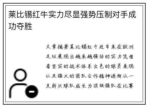 莱比锡红牛实力尽显强势压制对手成功夺胜