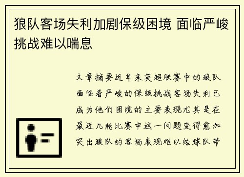 狼队客场失利加剧保级困境 面临严峻挑战难以喘息