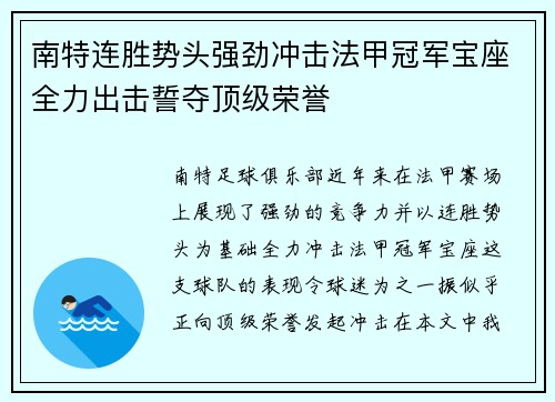 南特连胜势头强劲冲击法甲冠军宝座全力出击誓夺顶级荣誉