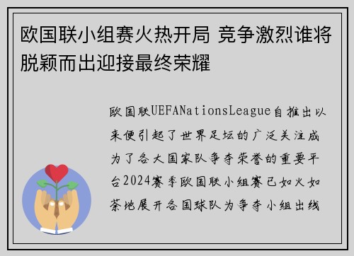 欧国联小组赛火热开局 竞争激烈谁将脱颖而出迎接最终荣耀