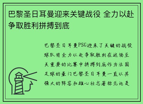 巴黎圣日耳曼迎来关键战役 全力以赴争取胜利拼搏到底