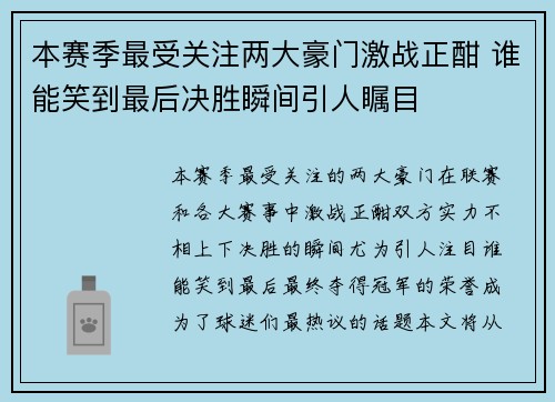 本赛季最受关注两大豪门激战正酣 谁能笑到最后决胜瞬间引人瞩目