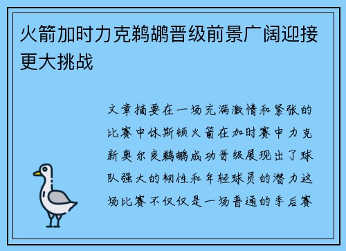 火箭加时力克鹈鹕晋级前景广阔迎接更大挑战